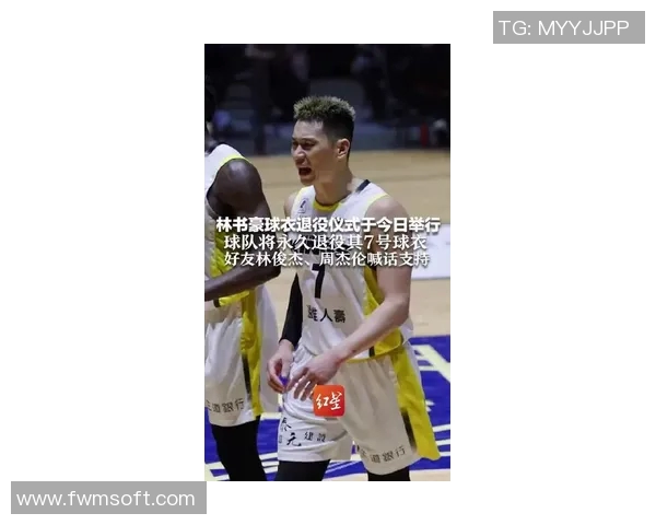 杨翰森复出3+3，林书豪球衣退役，好友周杰伦前往祝贺